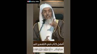 Лучшая книга по тафсиру (толкование Корана) для новичков. Шейх Салих аль Усейми #коран #хадисы #аяты