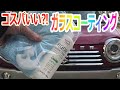 アクアシャインクリアは、コスパいい⁈