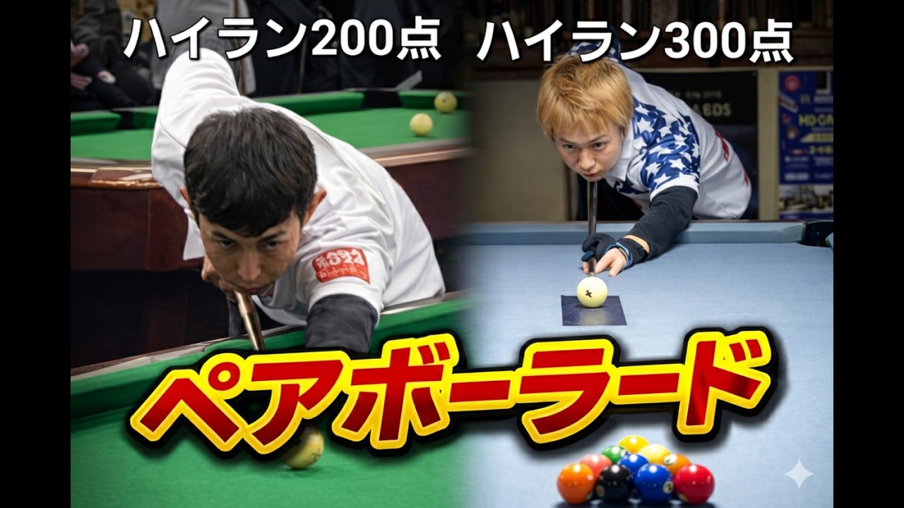 『ペアボーラード』に挑戦！　ハイラン200点とハイラン300点　二人のビリヤードはシンクロするのか？　初めてマイクつけてビリヤード動画とってみました。