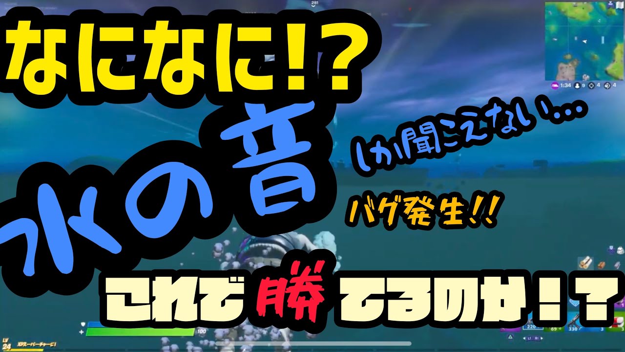 どうゆうこと 水の音しか聞こえないバグ発生 ほぼ無音でもソロビクロイ勝っていく フォートナイト Youtube