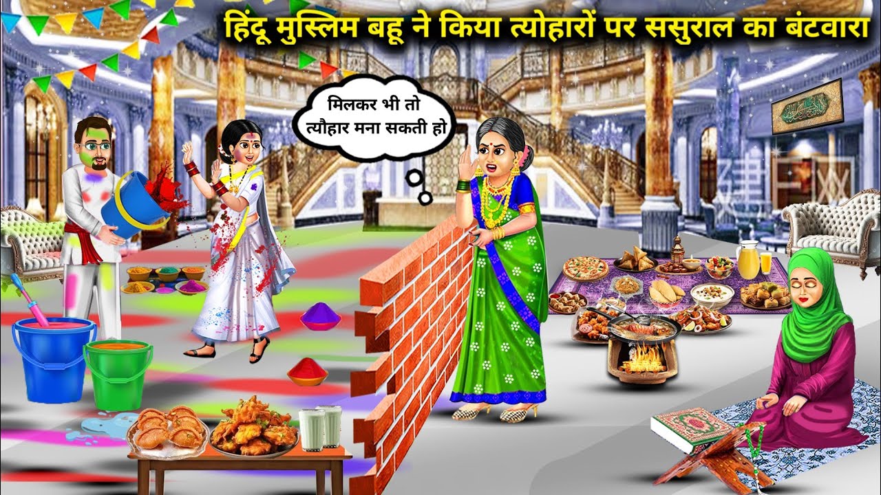 हिंदू मुस्लिम बहू ने किया त्योहारों पर ससुराल का बंटवारा || cartoon videos || Hindu Muslim daughter.