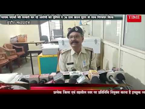 मादक पदार्थो की तस्करी कर रहे आरोपी को पुलिस ने 30 ग्राम ब्राउन शुगर के साथ गिरफ्तार किया