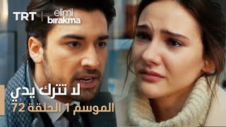 مسلسل لا تترك يدي - الموسم الأول - الحلقة 72