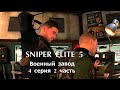 Sniper Elite 5  Военный завод   4 серия  2 часть. Боевые действия на заводе.Фильм игра.Прохождение.
