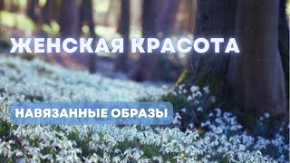 #НеЖенскиеПрактики. Навязанный образ красоты