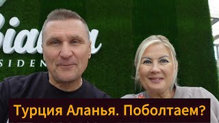 Турция Аланья / Поболтаем? / Жизнь В Турции.