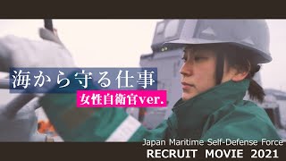 【海自リクルートムービー】海から守る仕事 篇（女性自衛官ver.）