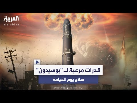 سلاح يوم القيامة أهم المعلومات عن طوربيد يدون الروسي ولما تخشاه أميركا