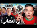 المنتخب المغربي في نهائي المونديال U20 