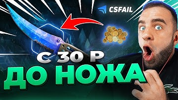 🔴 CSFAIL с 30р ВЫБИЛ НОЖ - CS FAIL я ВЫБИЛ НОЖ - CSFAIL / КС ФЕЙЛ NEXT