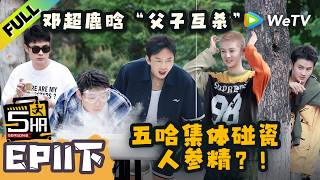 《哈哈哈哈哈S6》EP11下：谁是人！参！精！| HaHaHaHaHa S6 MultiSub