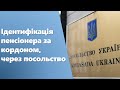 Ідентифікація пенсіонера за кордоном, через посольство (консульство)