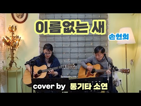 이름없는 새 손현희 Cover By 통기타소연