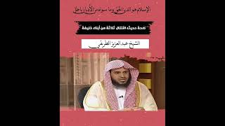 ما صحة حديث اقتتال ثلاثة من أبناء خليفة ثم مجيء الرايات السود ؟... // الشيخ عبدالعزيز الطريفي
