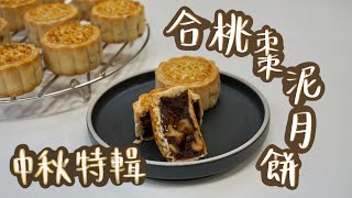 合桃棗泥月餅 Walnut dates mooncake【中秋特輯】[Eng Sub]  | Cooking MooMoo