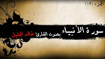 21 - سورة  الأنبياء للشيخ خالد الجليل (مع إمكانية المتابعة)