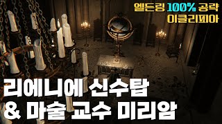M91. 카리아 서원 & 리에니에 신수탑 | [이클리피아] 엘든링 100% 공략!