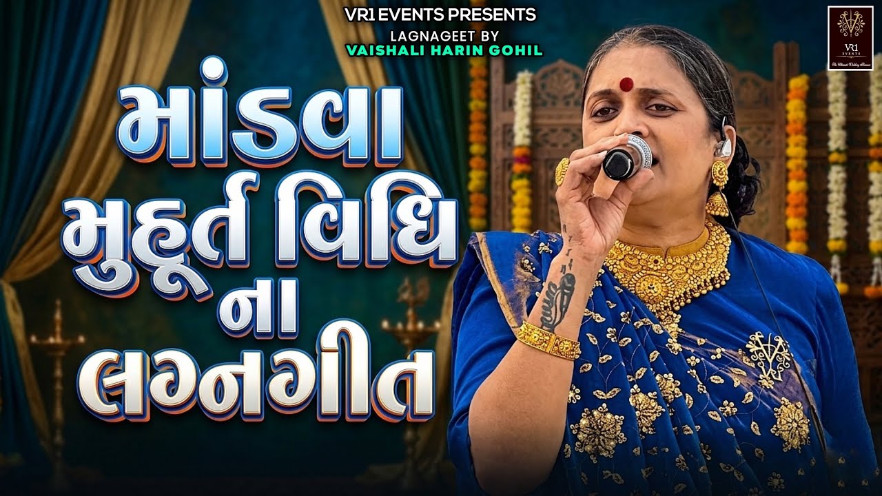 Mandwa Mahurta Ceremony Wedding Song | Vaishali Harin Gohil | Gujarati Wedding Song | lagnageet live record