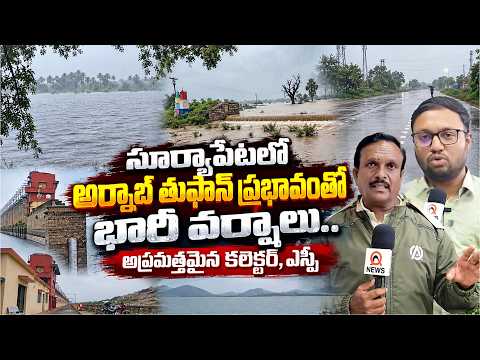 Heavy rains in Suryapet due to Cyclone Dana; Collector and SP on high alert | Qnews