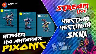 🔥 Играю с ПОДПИСЧИКАМИ на ангарах PiXONIC - показываем SKiLL | Открою все EVENT блоки 🥳 ARTURiON