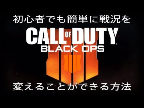 【COD bo4】初心者でも簡単に戦況を変える方法