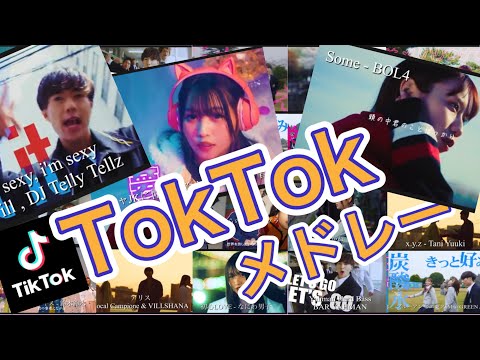 【ばんばんざい】流行ったTikTok曲メドレーで歌ってみた オリジナル編集 【最新曲】【MV 切り抜き】2022 / 2023 歌詞付き