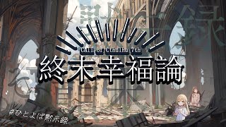【Coc7版】黙示録とその顛末　閑話 『終末幸福論』・前編【＃黙示ひとよば録】PL：＠is/天衣てぃっしゅ/鶴葉