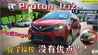 Proton Iriz|Proton最后一台掀背车? 维修保养须知事项, 尤其CVT牙箱要做心理准备! [ENG BM subtitles]