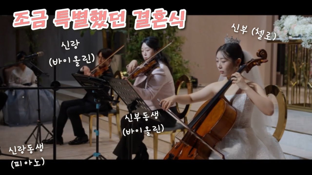 클래식전공 국제커플 결혼식. 신랑신부&동생들의 축하 연주 with Jx필름 