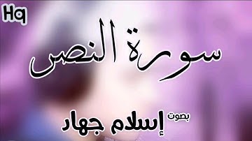 سورة النصر surat an-nasr |إسلام جهاد islam gehad (المصحف المرتل ٢٠٢٠)