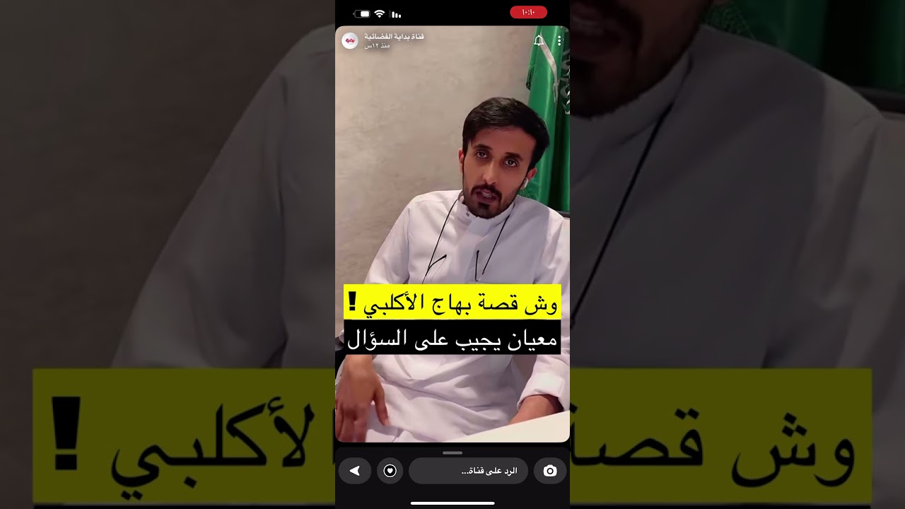 وش قصة بهاج الاكلبي فهد معيان يجيب على السؤال #بهاج_الاكلبي #قناة_بداية #فهد_معيان