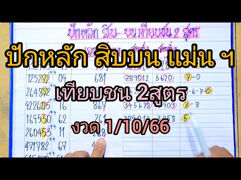# ปักหลัก สิบบน แม่นฯ เทียบชน2 สูตร