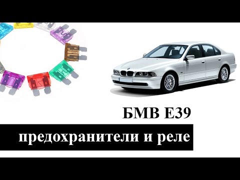 Предохранители и реле БМВ Е39 с описанием и схемами блоков. Электро схема BMW E39.