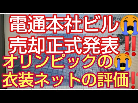 電通が本社ビルを売却!!  倒産のカウントダウン始まる