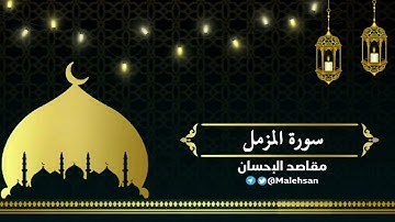 سورة المزمل ، مسجد الزاحم