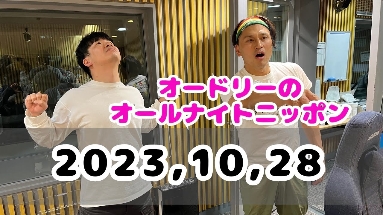 2023,10,28 オードリーのオールナイトニッポン