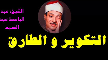 @اجمل واروع تلاوة نادرة تفوق الوصف والخيال|للشيخ عبدالباسط عبد الصمد|سورة التكوير والطارق1957ميلادي#