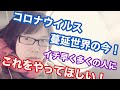 コロナ経済危機の日本を救う方法！！　〜コロナウイルス蔓延世界の今！イチ早く多くの人がこれをやれば、僕らは一発逆転できる！〜