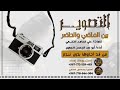 قصيدة بعنوان التصوير بين الماضي والحاضركلمات علي الحامد النخعي أداء أمين الجهيم