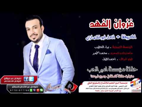غزوان الفهد المعزوفة انعل ابو المصاري جديد2016
