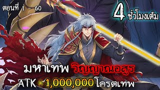 [รวมตอน] มหาเทพอสูร ( ATK+1,000,000 ) เทพสุดในสนามรบ #พระเอกเทพ / ย้อนเวลา / เป็น GM