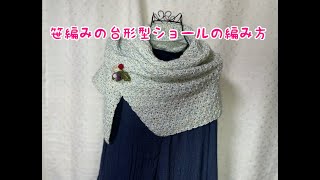 笹編みの台形型ショール