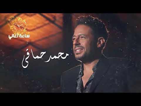 ساعه من اغاني محمد حماقي 