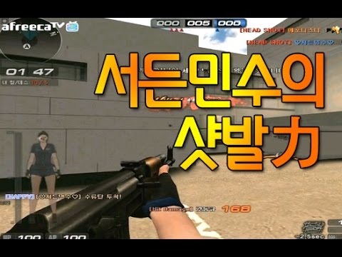[서든어택]서든민수 복귀 샷발力 sudden attack