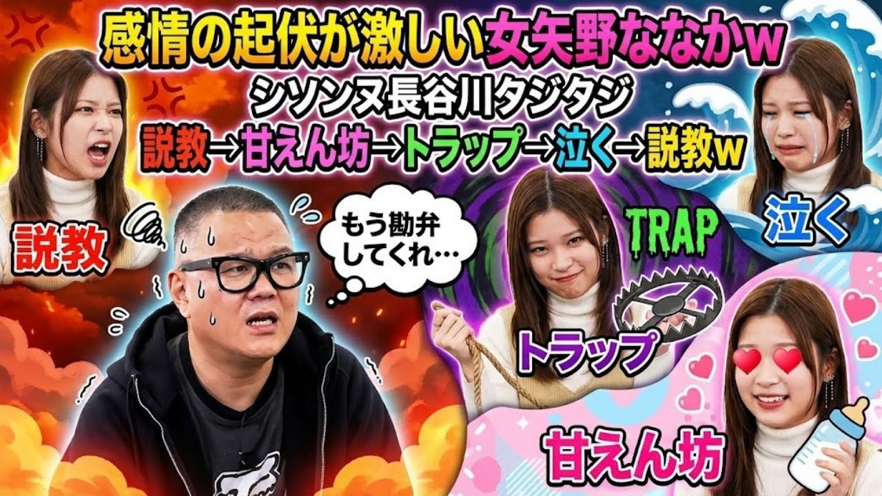 説教→甘えん坊→トラップ→泣く→説教ｗ　感情の起伏が激しい女矢野ななかｗ　シソンヌ長谷川タジタジ