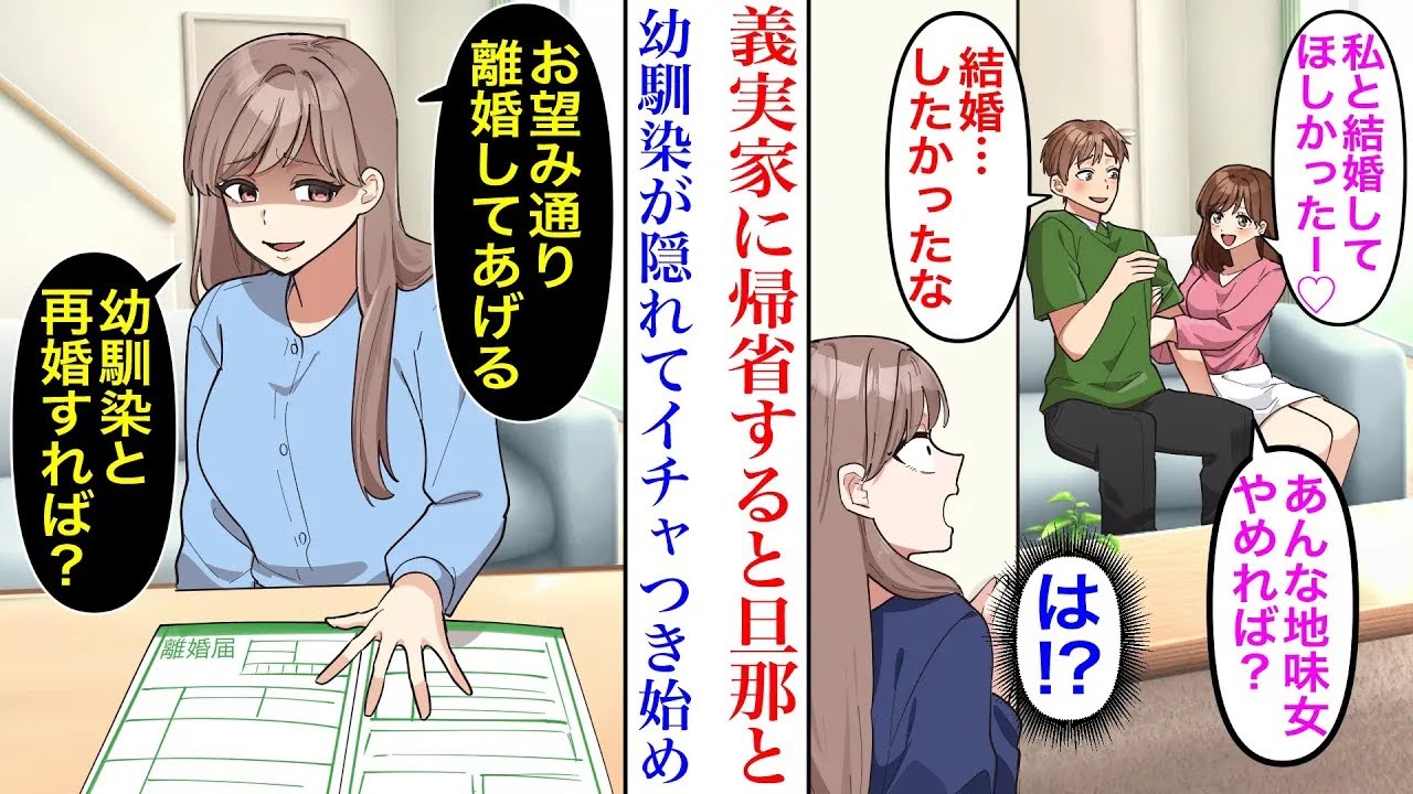 【漫画】夫と義実家に帰省すると幼馴染が私に隠れて旦那に言い寄っていた。2人して私を見下し始めたので→私「幼馴染と結婚すれば？」義両親にも報告すると…
