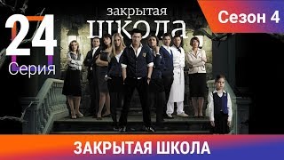 Закрытая школа. 4 сезон. 24 серия. Молодежный мистический триллер