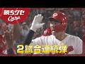 【中村奨成】2試合連続 4号ツーラン｜Carpカープ｜勝ちグセ