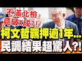 柯文哲交保爭議