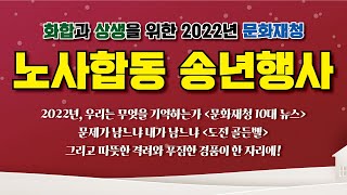 2022년 문화재청 노사합동 송년행사 - 12월 26일…